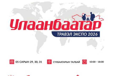 “Улаанбаатар травэл экспо-2026” аялал жуулчлалын үзэсгэлэн энэ сарын 29-31-ний өдрүүдэд Д.Сүхбаатарын талбайд болно