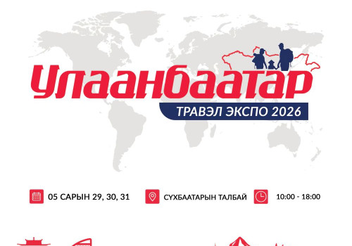 “Улаанбаатар травэл экспо-2026” аялал жуулчлалын үзэсгэлэн энэ сарын 29-31-ний өдрүүдэд Д.Сүхбаатарын талбайд болно