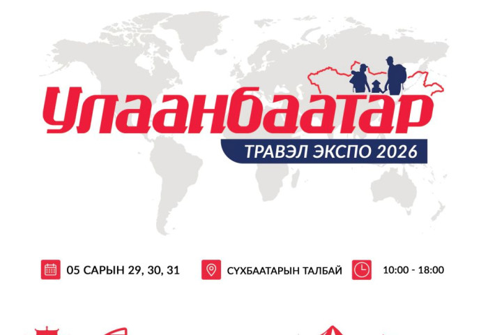 “Улаанбаатар травэл экспо-2026” аялал жуулчлалын үзэсгэлэн энэ сарын 29-31-ний өдрүүдэд Д.Сүхбаатарын талбайд болно