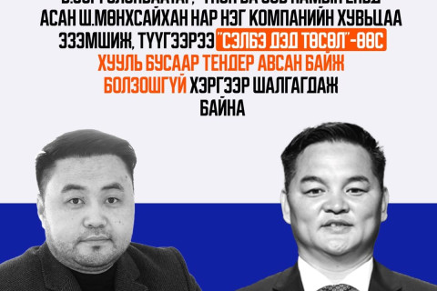 Дөрвөн хуулийн дээгүүр “гүйсэн“  НИТХ-ын төлөөлөгч Б.Сэргэлэнбаатарын 198 тэрбумын тендерийн хэрэг...