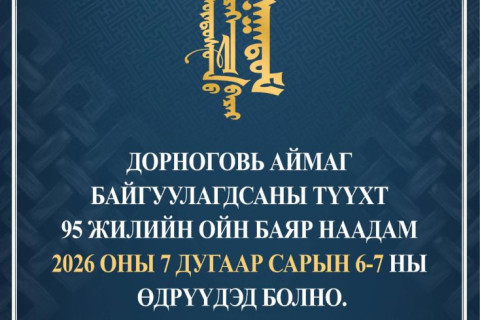ДОРНОГОВЬ АЙМАГ БОЛОН СУМДЫН БАЯР НААДМЫН ТОВ ГАРЛАА.