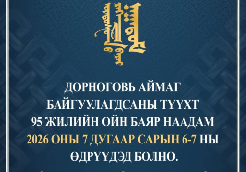 ДОРНОГОВЬ АЙМАГ БОЛОН СУМДЫН БАЯР НААДМЫН ТОВ ГАРЛАА.