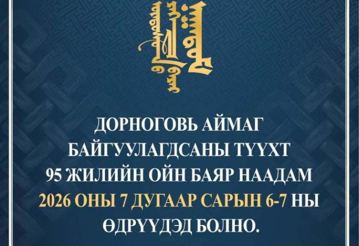 ДОРНОГОВЬ АЙМАГ БОЛОН СУМДЫН БАЯР НААДМЫН ТОВ ГАРЛАА.