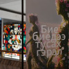 “Бие биедээ тусах гэрэл” Монгол, Солонгос уран бүтээлчдийн хамтарсан медиа арт үзэсгэлэнгийн нээлт боллоо