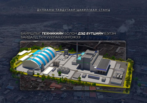 Дулааны тавдугаар цахилгаан станцыг дэд бүтэц бэлэн байршилд барина