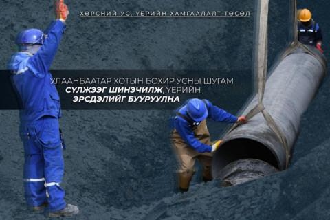 “Хөрсний ус, үерийн хамгаалалт” төслийн хүрээнд бохир усны шугам сүлжээг шинэчилж, үерийн эрсдэлийг бууруулна