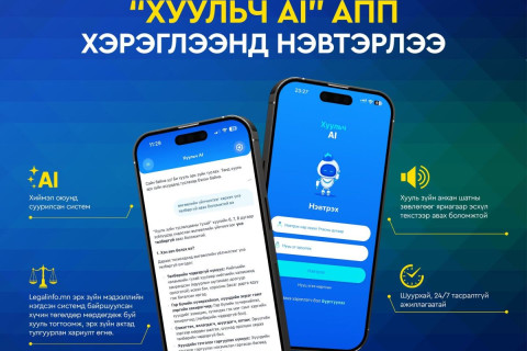 Хууль зүйн туслалцаа өгөх “Хуульч АІ“ аппликейшныг хэрэглээнд нэвтрүүлж эхэллээ