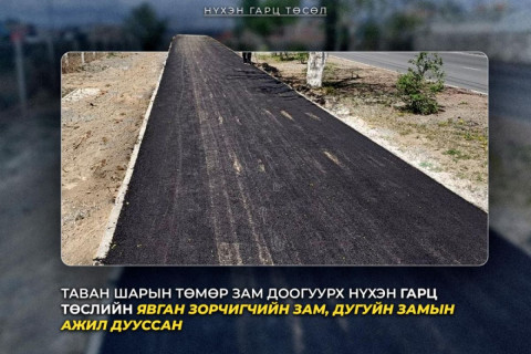 “Таван шарын төмөр зам доогуурх нүхэн гарц” төслийн явган болон дугуйн замын ажил дууслаа