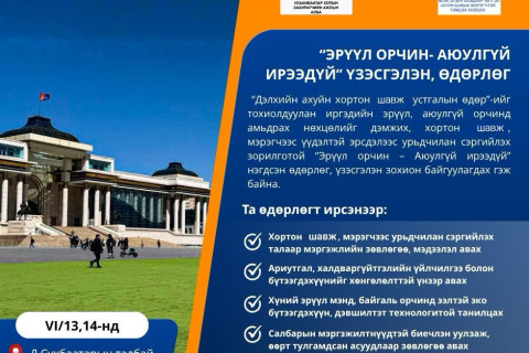 Энэ амралтын өдрүүдэд “Эрүүл орчин - Аюулгүй ирээдүй” өдөрлөг төв талбайд болно
