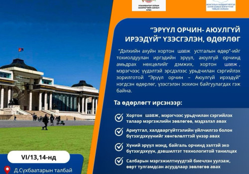 Энэ амралтын өдрүүдэд “Эрүүл орчин - Аюулгүй ирээдүй” өдөрлөг төв талбайд болно