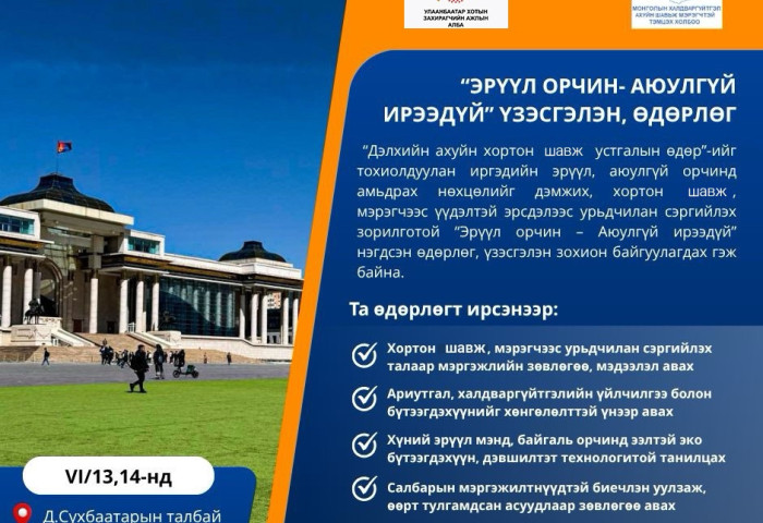 Энэ амралтын өдрүүдэд “Эрүүл орчин - Аюулгүй ирээдүй” өдөрлөг төв талбайд болно