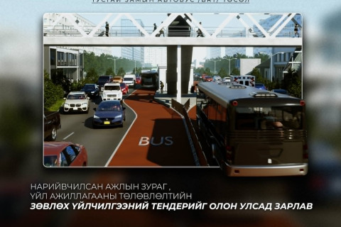 “Тусгай замын автобус /BRT/” төслийн нарийвчилсан ажлын зураг болон үйл ажиллагааны төлөвлөлтийн зөвлөх үйлчилгээний тендерийг зарлалаа
