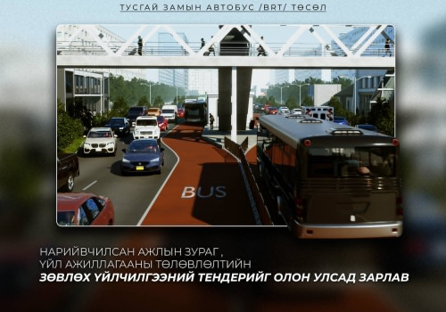 “Тусгай замын автобус /BRT/” төслийн нарийвчилсан ажлын зураг болон үйл ажиллагааны төлөвлөлтийн зөвлөх үйлчилгээний тендерийг зарлалаа