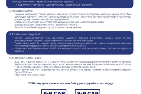 ТӨВ ЦЭНГЭЛДЭХ ХҮРЭЭЛЭН 2026 ОНД ЗОХИОН БАЙГУУЛАХ АРГА ХЭМЖЭЭНИЙ СОНГОН ШАЛГАРУУЛАЛТ ЗАРЛАЛАА