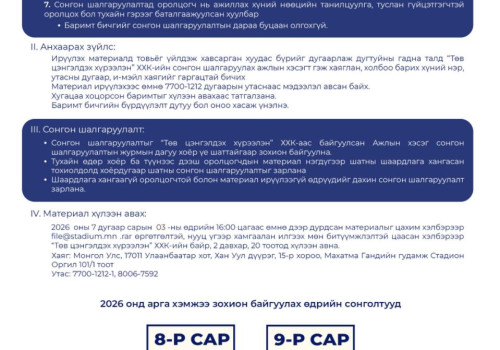 ТӨВ ЦЭНГЭЛДЭХ ХҮРЭЭЛЭН 2026 ОНД ЗОХИОН БАЙГУУЛАХ АРГА ХЭМЖЭЭНИЙ СОНГОН ШАЛГАРУУЛАЛТ ЗАРЛАЛАА