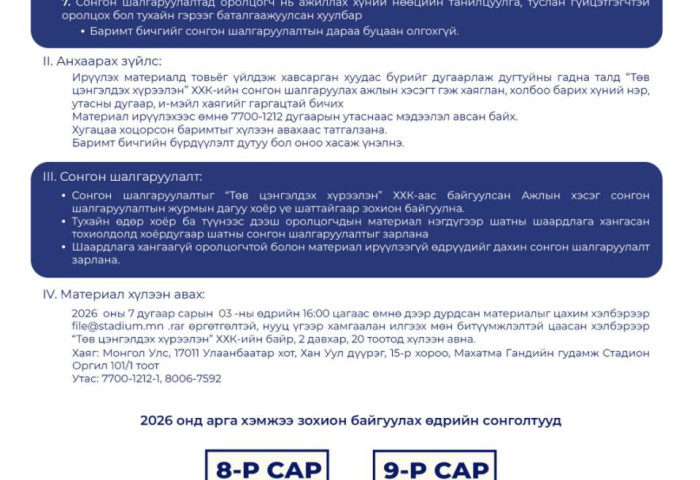 ТӨВ ЦЭНГЭЛДЭХ ХҮРЭЭЛЭН 2026 ОНД ЗОХИОН БАЙГУУЛАХ АРГА ХЭМЖЭЭНИЙ СОНГОН ШАЛГАРУУЛАЛТ ЗАРЛАЛАА