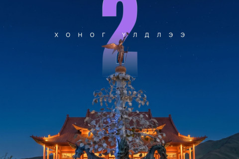 Хуур хөгжмийн наадам зургаадугаар сарын 26-27-ны өдрүүдэд Монгол шилтгээнд болно