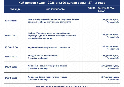 Нийслэл Улаанбаатар хотын иргэдийн өдөр “Хүрээ цам-Даншиг наадам 2026”-ын хөтөлбөрийг танилцуулж байна