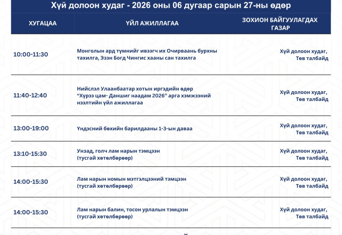 Нийслэл Улаанбаатар хотын иргэдийн өдөр “Хүрээ цам-Даншиг наадам 2026”-ын хөтөлбөрийг танилцуулж байна