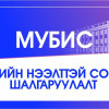 МУБИС-ИЙН БАГШИЙН НЭМЭЛТ СОНГОН ШАЛГАРУУЛАЛТ