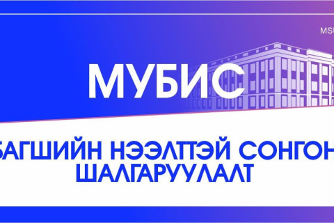 МУБИС-ИЙН БАГШИЙН НЭМЭЛТ СОНГОН ШАЛГАРУУЛАЛТ