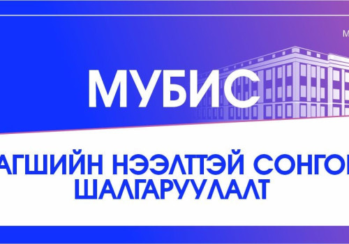 МУБИС-ИЙН БАГШИЙН НЭМЭЛТ СОНГОН ШАЛГАРУУЛАЛТ