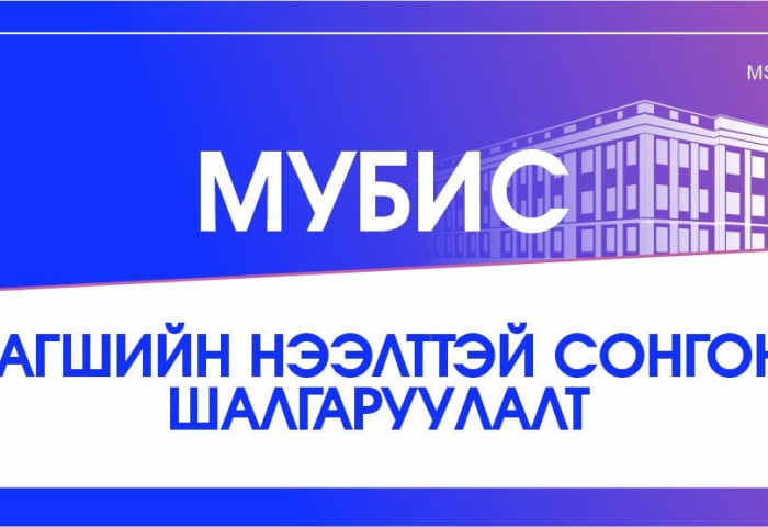 МУБИС-ИЙН БАГШИЙН НЭМЭЛТ СОНГОН ШАЛГАРУУЛАЛТ