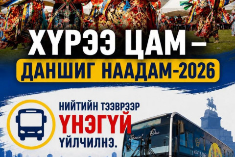 Даншиг наадмын өдрүүдэд 07:00-23:00 цагт хоёр чиглэлд 16 автобус иргэдэд үнэ төлбөргүй үйлчилнэ