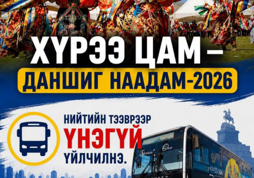 Даншиг наадмын өдрүүдэд 07:00-23:00 цагт хоёр чиглэлд 16 автобус иргэдэд үнэ төлбөргүй үйлчилнэ