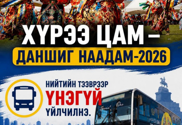 Даншиг наадмын өдрүүдэд 07:00-23:00 цагт хоёр чиглэлд 16 автобус иргэдэд үнэ төлбөргүй үйлчилнэ