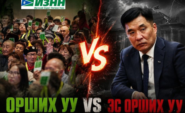 Намаа аврах уу, эсхүл нэг хүний албан тушаалыг хадгалах уу?