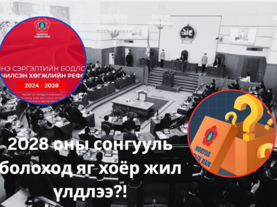 2028 оны УИХ-ын сонгууль болоход яг хоёр жил үлдлээ