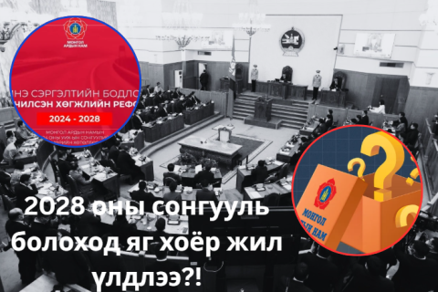 2028 оны УИХ-ын сонгууль болоход яг хоёр жил үлдлээ