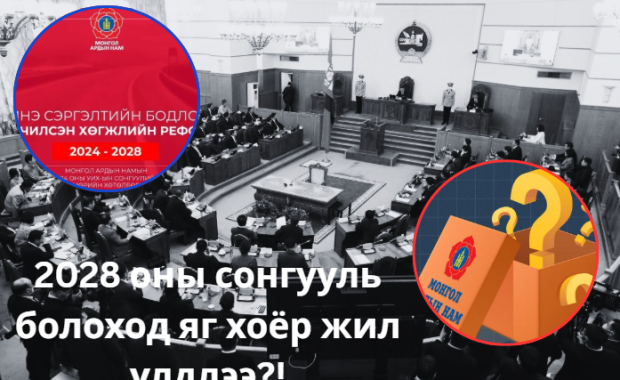 2028 оны УИХ-ын сонгууль болоход яг хоёр жил үлдлээ