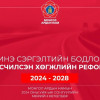 МАН-ын сонгуулийн мөрийн хөтөлбөрөөс: Онцлох 20 мөрийн хөтөлбөрийн биелэлт