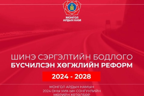 МАН-ын сонгуулийн мөрийн хөтөлбөрөөс: Онцлох 20 мөрийн хөтөлбөрийн биелэлт
