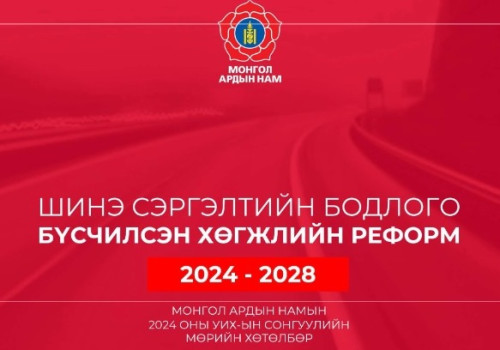 МАН-ын сонгуулийн мөрийн хөтөлбөрөөс: Онцлох 20 мөрийн хөтөлбөрийн биелэлт