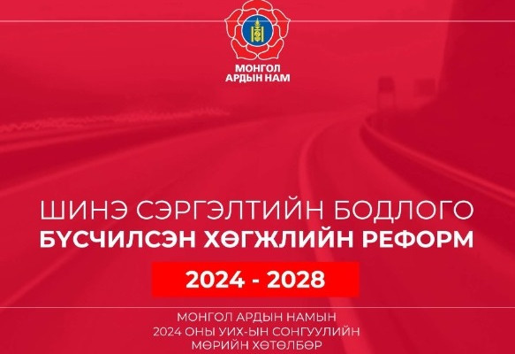 МАН-ын сонгуулийн мөрийн хөтөлбөрөөс: Онцлох 20 мөрийн хөтөлбөрийн биелэлт