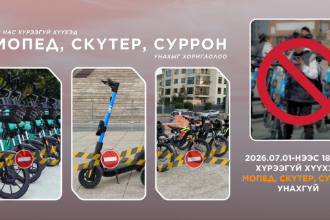 Өнөөдрөөс 18 нас хүрээгүй хүүхэд мопед, скүтер, суррон унахгүй