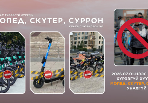 Өнөөдрөөс 18 нас хүрээгүй хүүхэд мопед, скүтер, суррон унахгүй