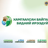 “Хамгаалсан байгаль-Бидний ирээдүй” нөлөөллийн арга хэмжээг дэмжихийг уриалж байна