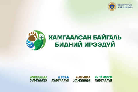 “Хамгаалсан байгаль-Бидний ирээдүй” нөлөөллийн арга хэмжээг дэмжихийг уриалж байна