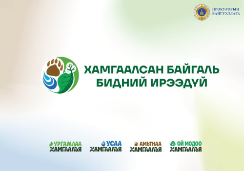 “Хамгаалсан байгаль-Бидний ирээдүй” нөлөөллийн арга хэмжээг дэмжихийг уриалж байна