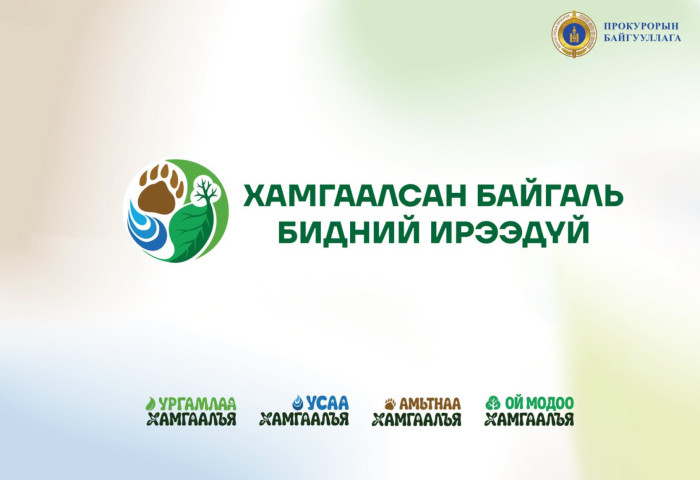 “Хамгаалсан байгаль-Бидний ирээдүй” нөлөөллийн арга хэмжээг дэмжихийг уриалж байна