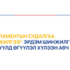 “Парламентын судалгаа шинжилгээ” эрдэм шинжилгээний сэтгүүлд өгүүлэл хүлээн авна