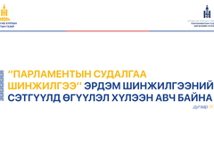 “Парламентын судалгаа шинжилгээ” эрдэм шинжилгээний сэтгүүлд өгүүлэл хүлээн авна
