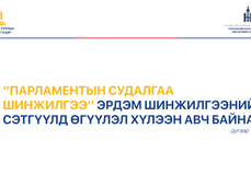 “Парламентын судалгаа шинжилгээ” эрдэм шинжилгээний сэтгүүлд өгүүлэл хүлээн авна