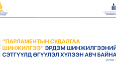 “Парламентын судалгаа шинжилгээ” эрдэм шинжилгээний сэтгүүлд өгүүлэл хүлээн авна