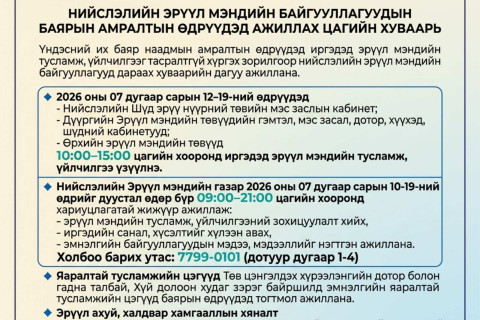 Наадмын амралтын өдрүүдэд нийслэлийн эрүүл мэндийн байгууллагууд дараах хуваарийн дагуу ажиллана