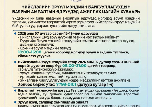 Наадмын амралтын өдрүүдэд нийслэлийн эрүүл мэндийн байгууллагууд дараах хуваарийн дагуу ажиллана